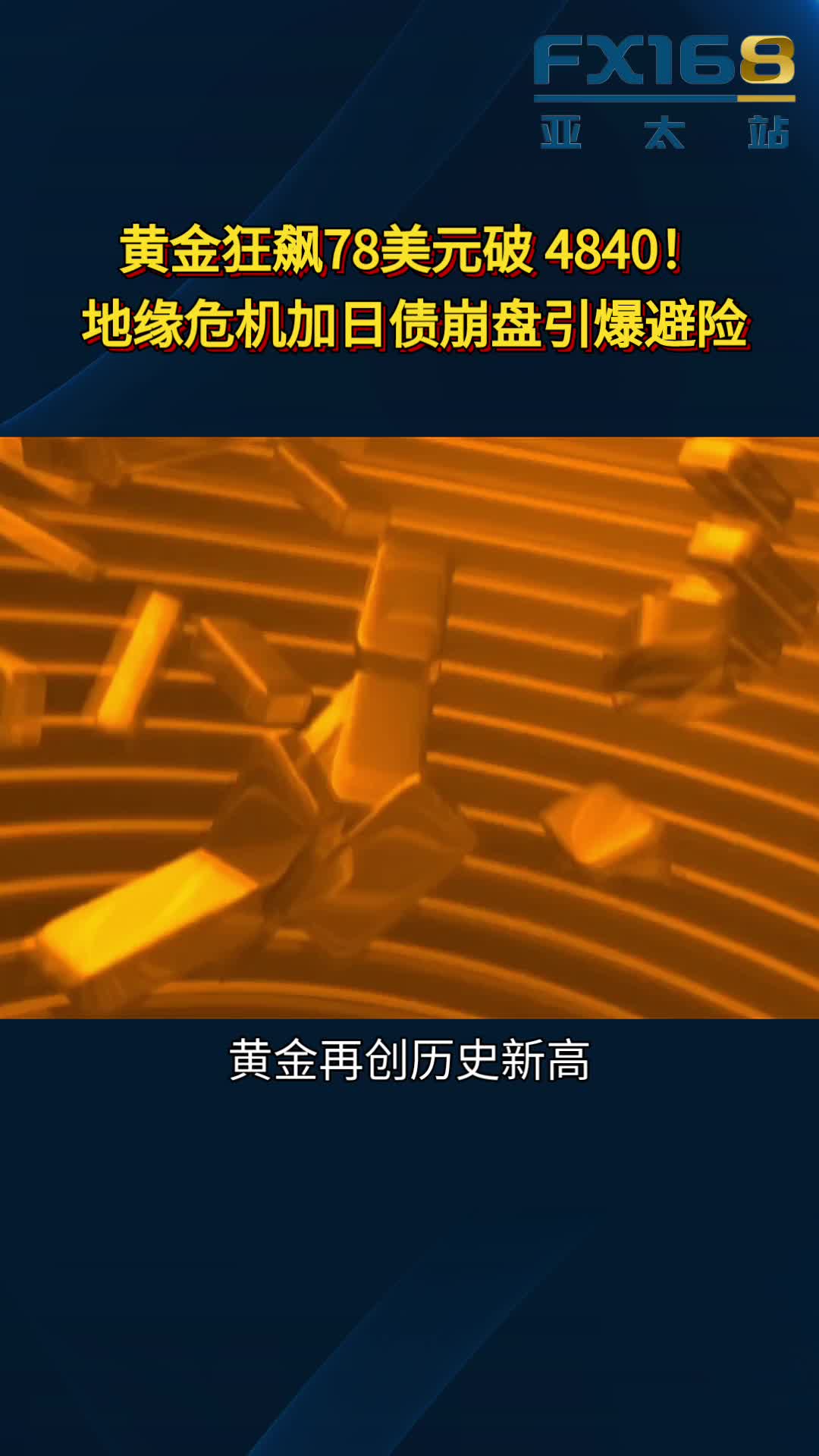 黄金狂飙78美元破4840！地缘危机，日债崩盘引爆避险提供者FX168