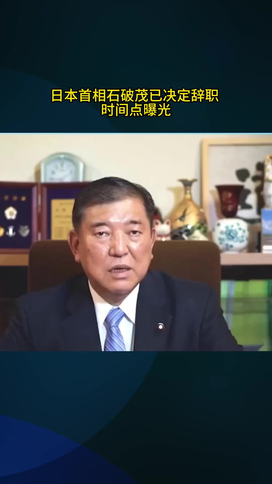 日本首相石破茂已决定辞职时间点曝光提供者FX168
