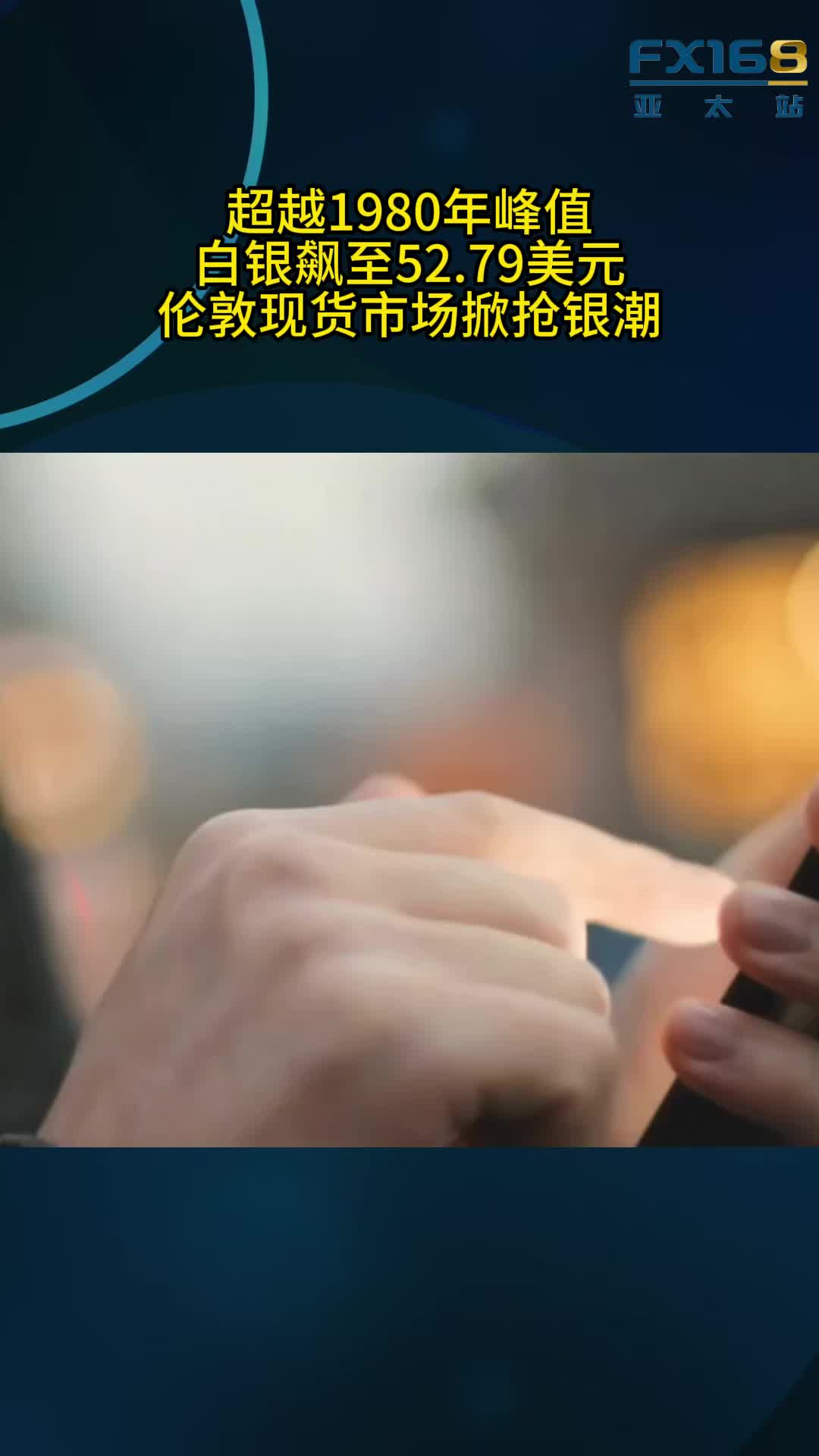白银疯涨破纪录！飙至52.79美元，伦敦现货市场掀抢银潮提供者FX168