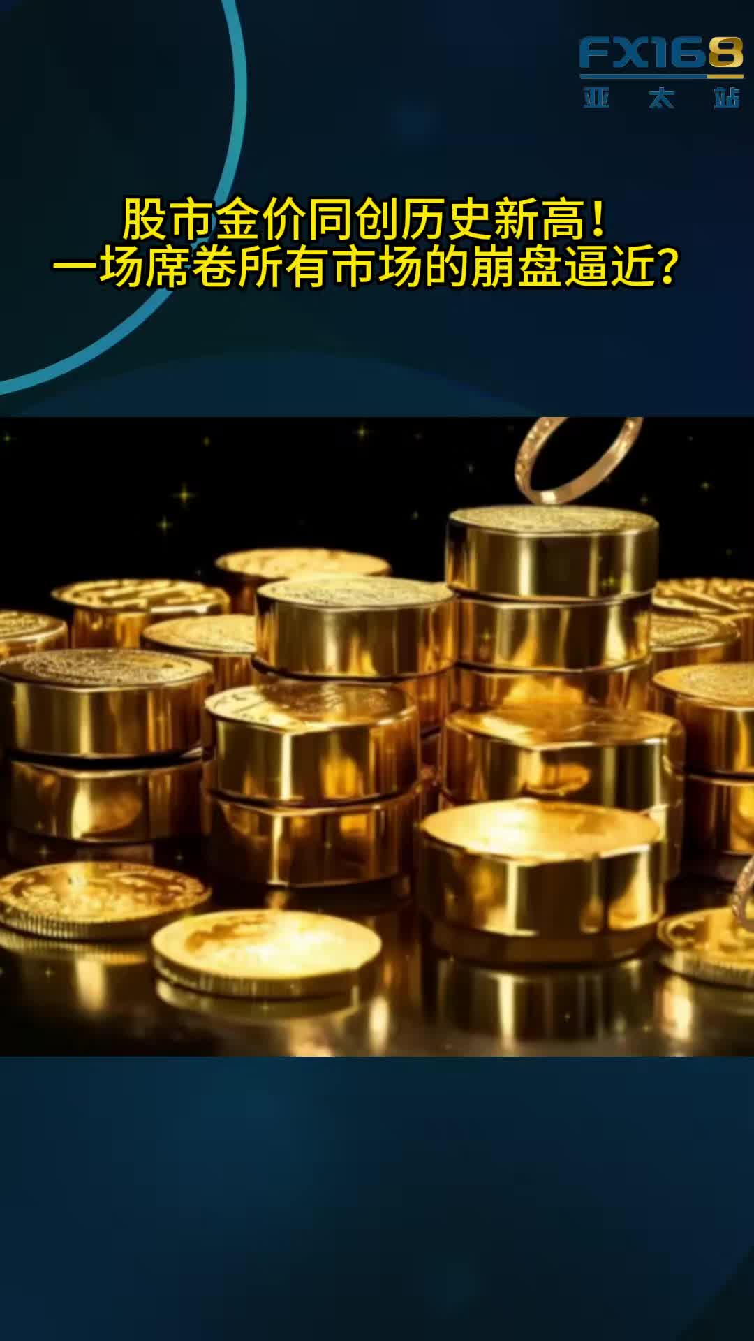 罕见！黄金美股同日刷历史新高，全市场崩盘信号已现？提供者FX168