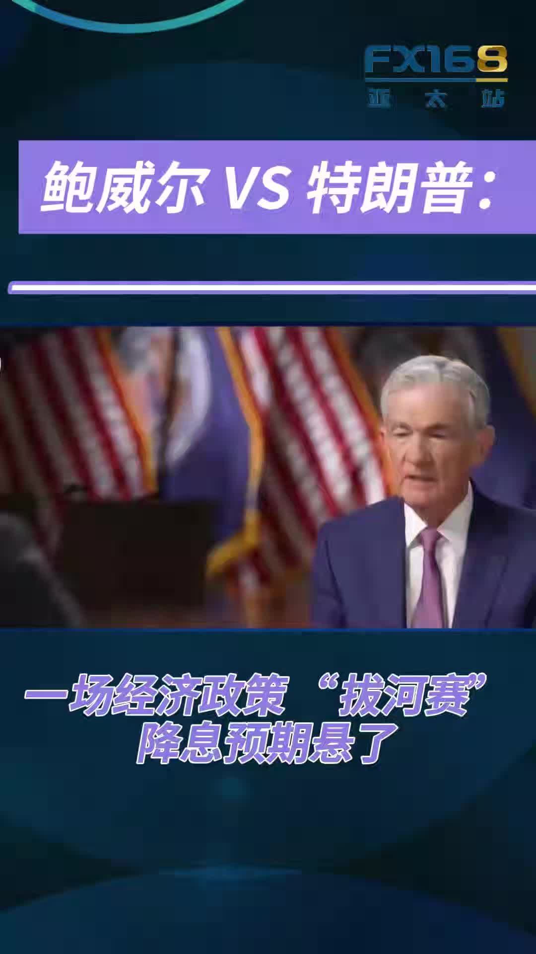 鲍威尔VS 特朗普：一场经济政策“拔河赛”，降息预期悬了提供者FX168