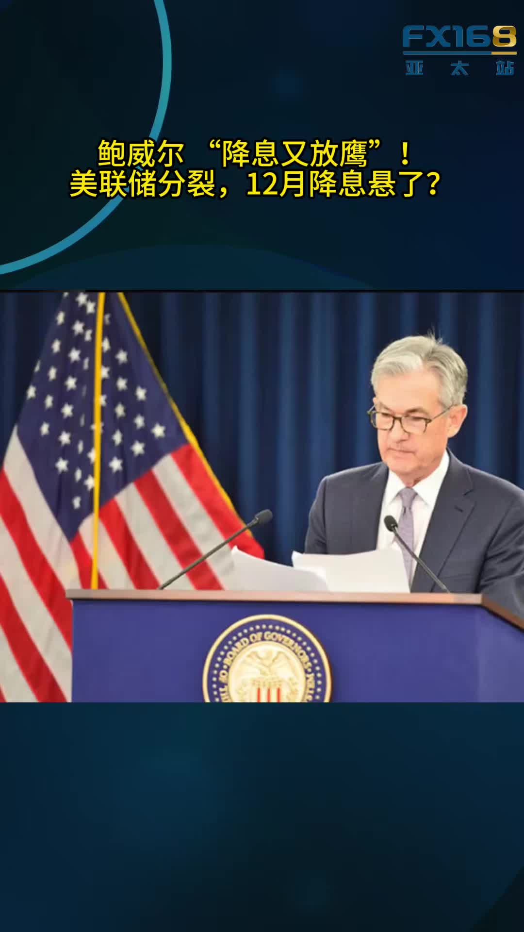鲍威尔“降息又放鹰”！美联储分裂，12月降息悬了？提供者FX168