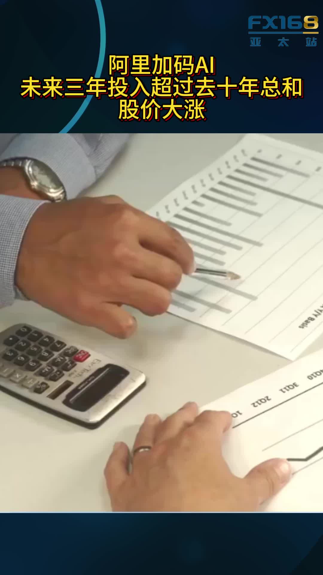 阿里加码AI！未来三年投入超过去十年总和，股价大涨-FX168财经网