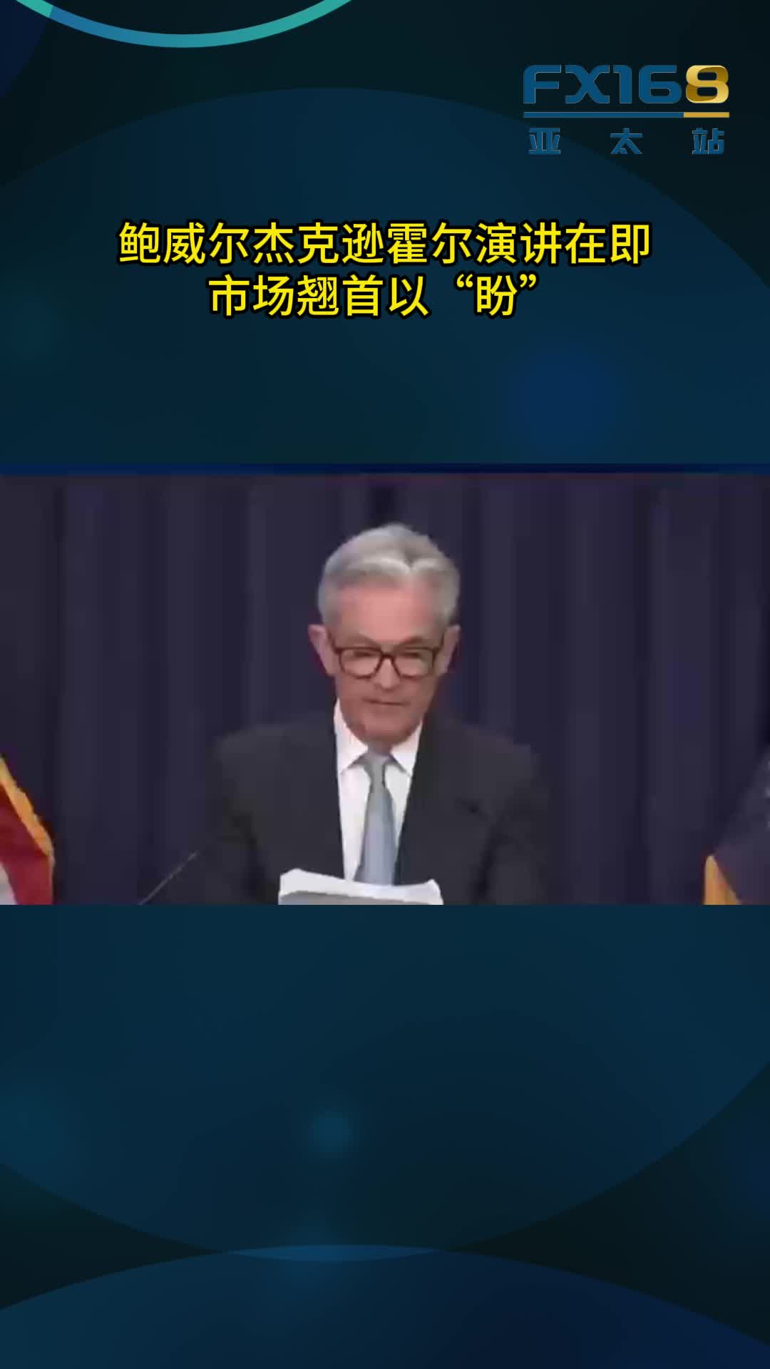 鲍威尔杰克逊霍尔演讲在即，市场翘首以“盼”提供者FX168