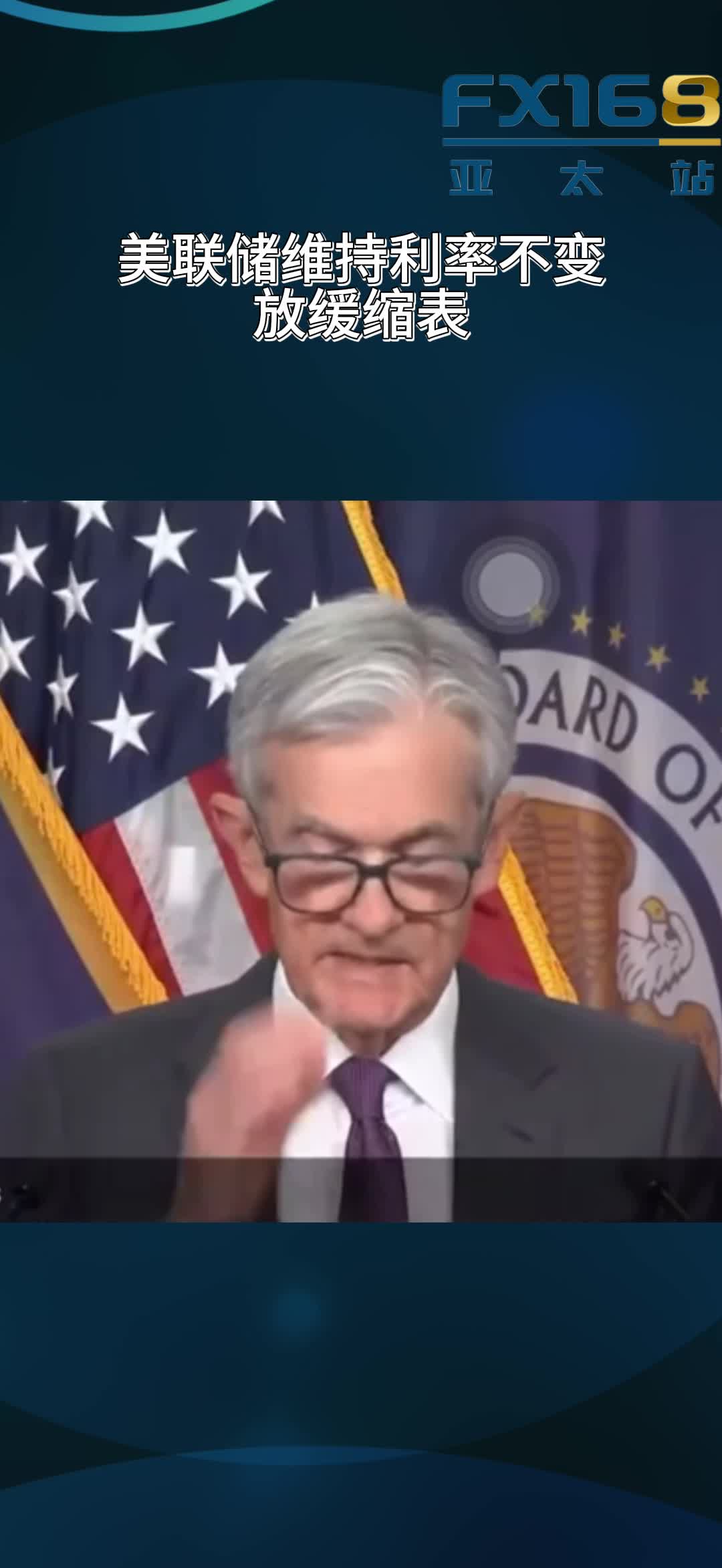 美联储维持利率不变，放缓缩表-FX168财经网