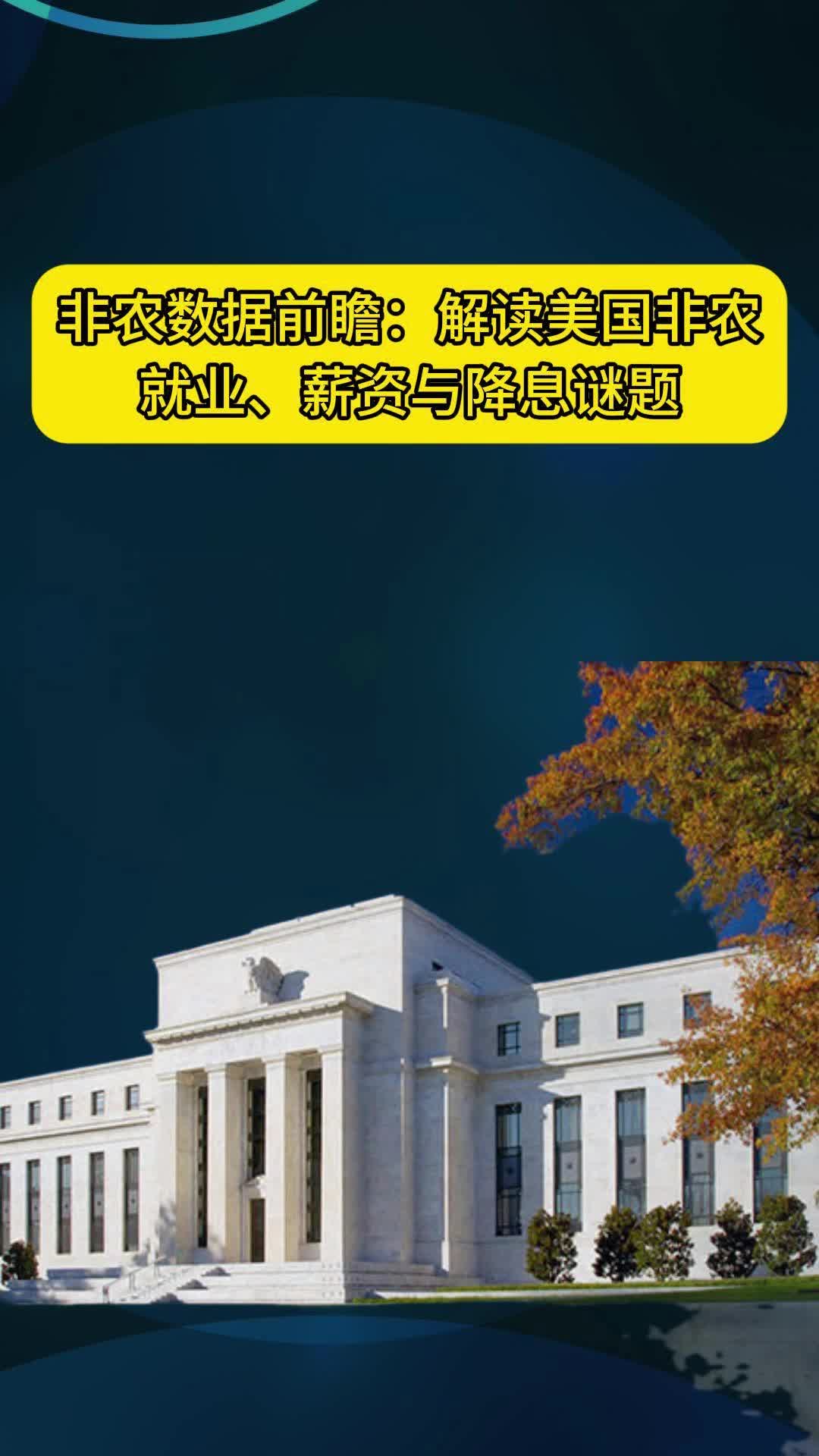 非农数据前瞻：解读美国非农，就业、薪资与降息谜题提供者FX168