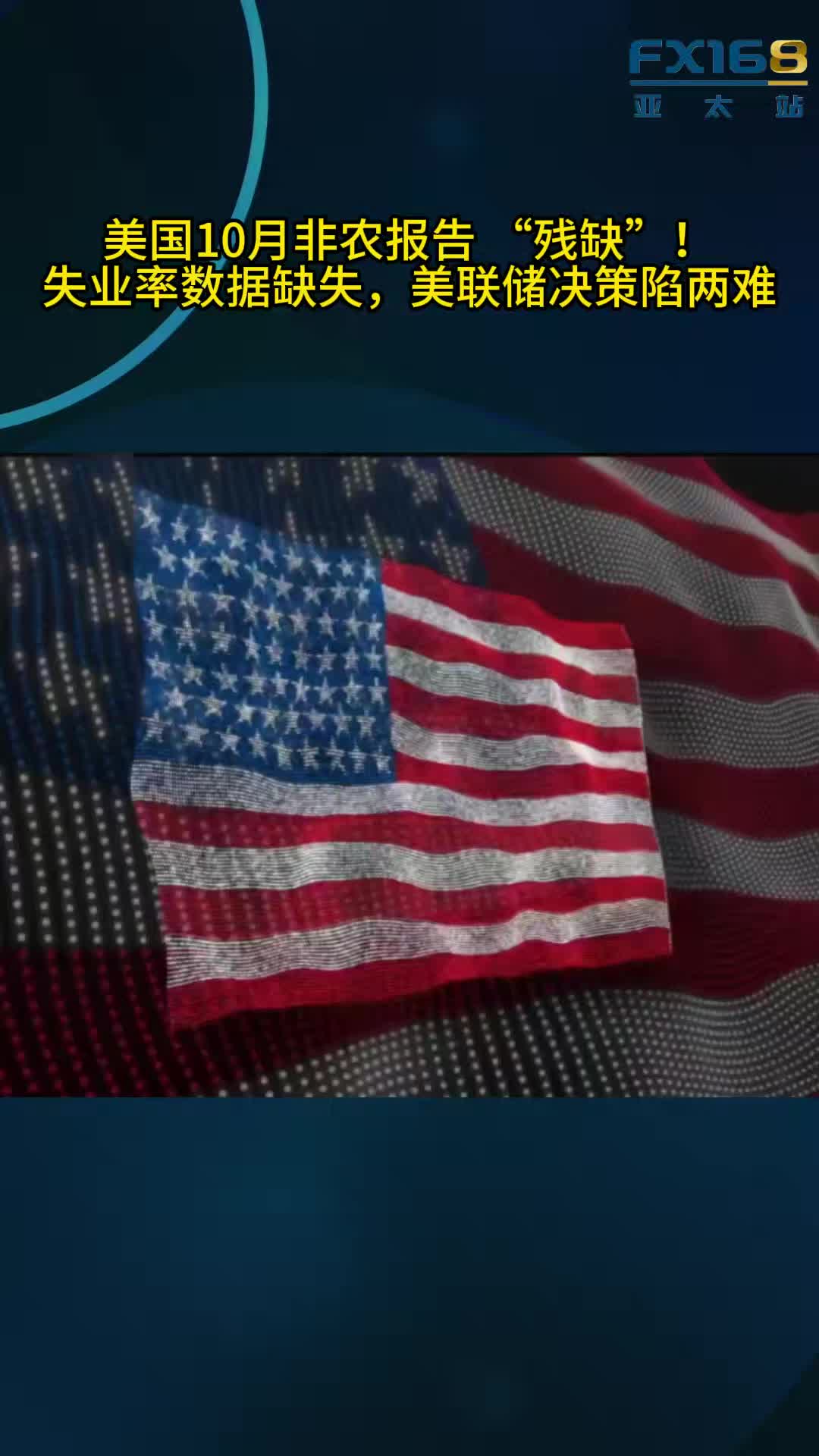 美国10月非农报告“残缺”！失业率数据永久缺失，美联储决策陷两难提供者FX168