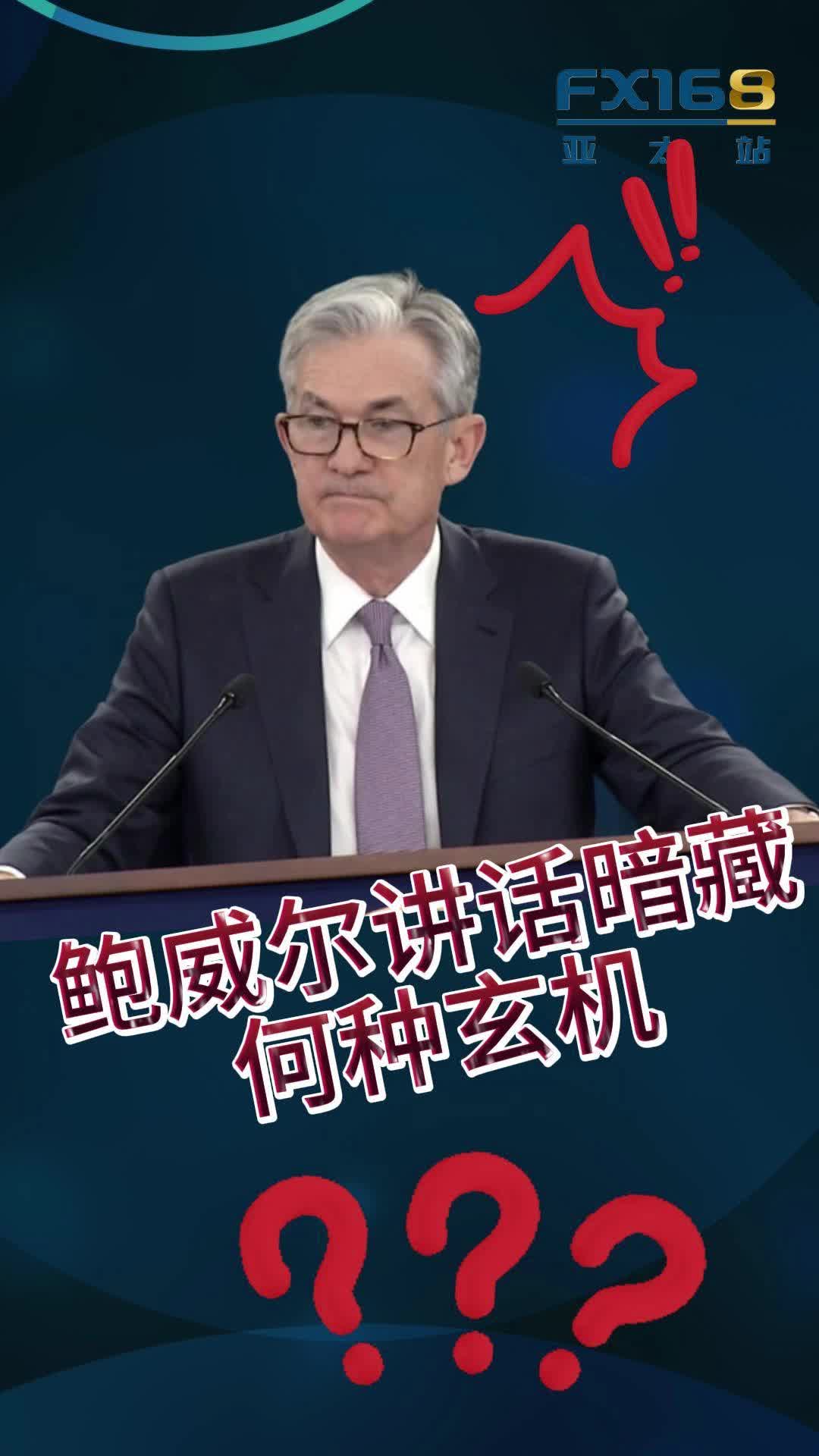 鲍威尔“鹰派” 言论惊爆市场：美联储降息没那么急？提供者FX168